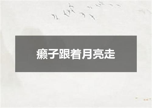 癞子跟着月亮走