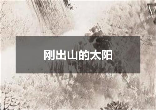 刚出山的太阳
