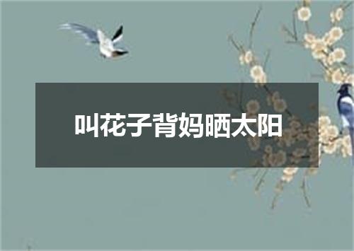 叫花子背妈晒太阳