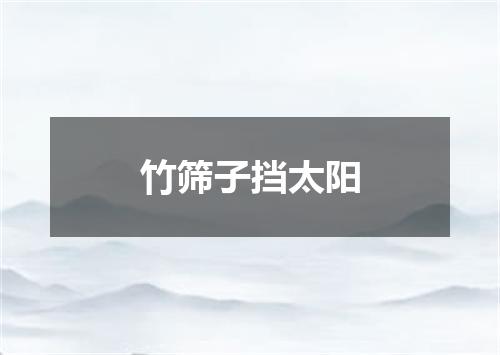 竹筛子挡太阳