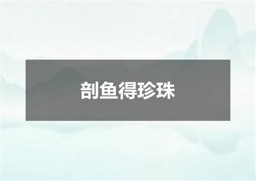 剖鱼得珍珠