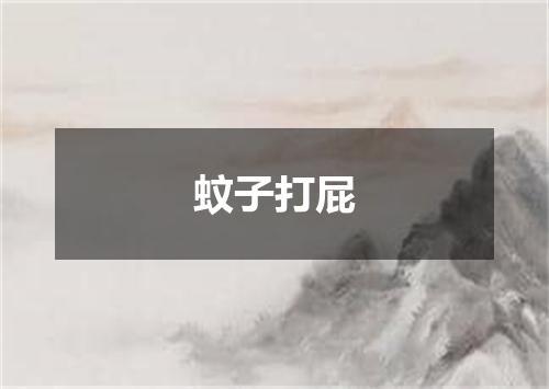 蚊子打屁