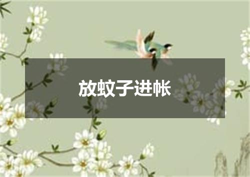 放蚊子进帐