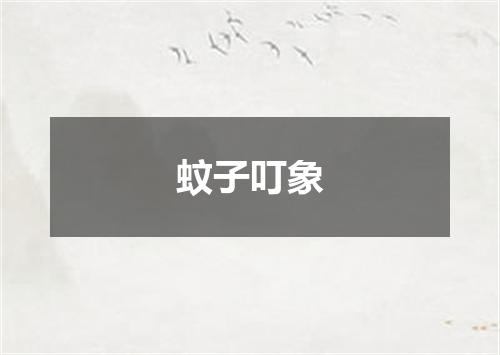 蚊子叮象