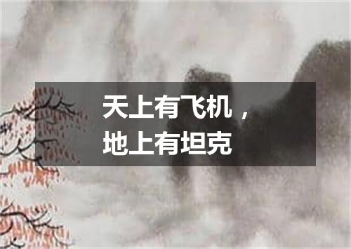 天上有飞机，地上有坦克
