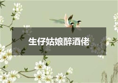 生仔姑娘醉酒佬
