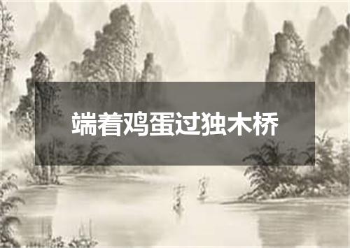 端着鸡蛋过独木桥