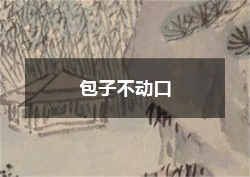包子不动口