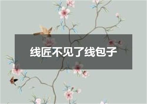 线匠不见了线包子