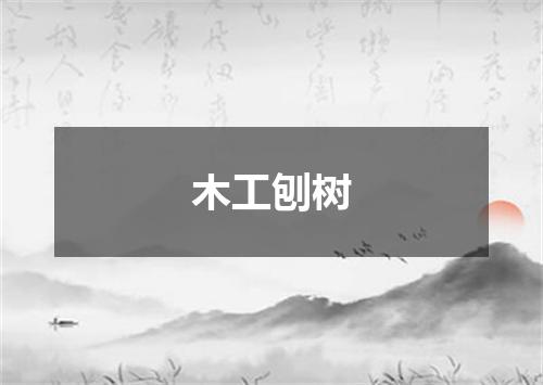 木工刨树