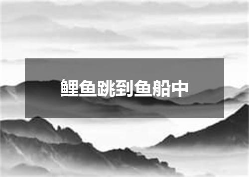 鲤鱼跳到鱼船中