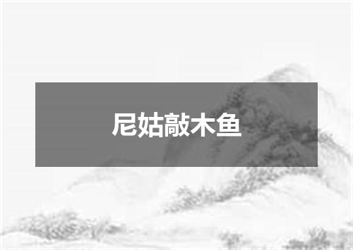 尼姑敲木鱼