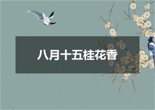 八月十五桂花香
