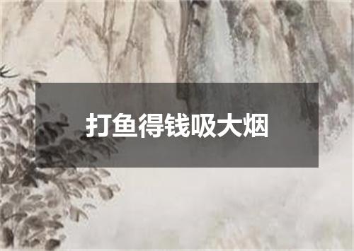 打鱼得钱吸大烟