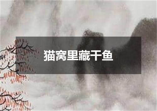 猫窝里藏干鱼