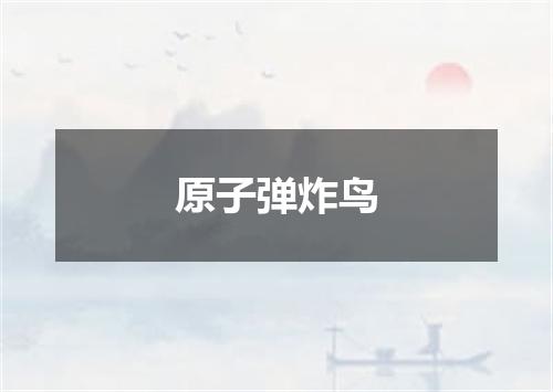 原子弹炸鸟