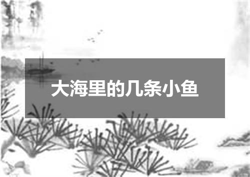 大海里的几条小鱼