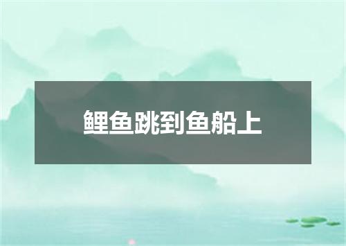 鲤鱼跳到鱼船上
