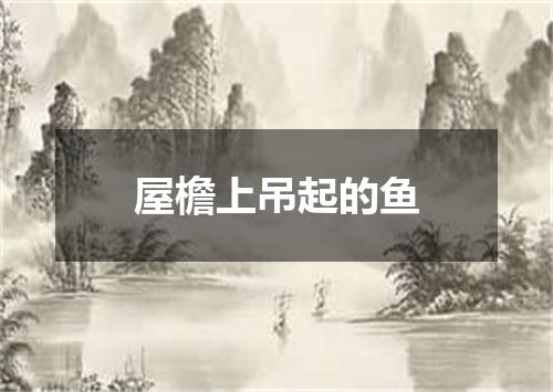 屋檐上吊起的鱼