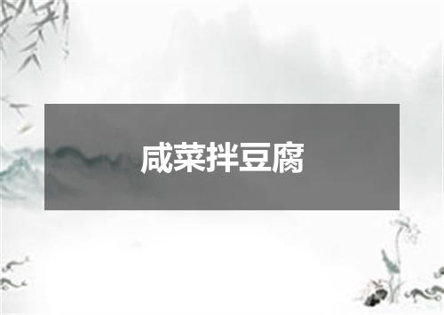 咸菜拌豆腐