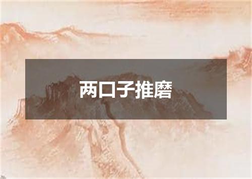 两口子推磨