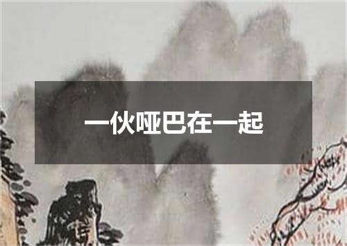 一伙哑巴在一起