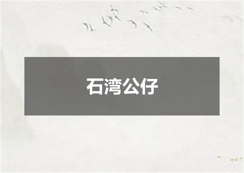 石湾公仔