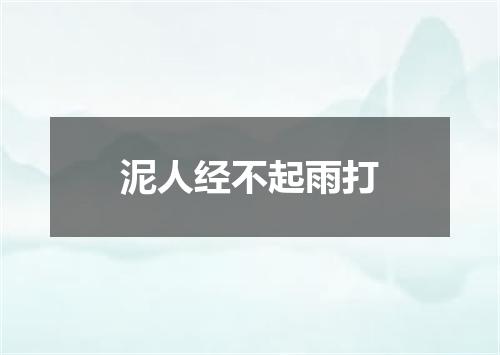 泥人经不起雨打