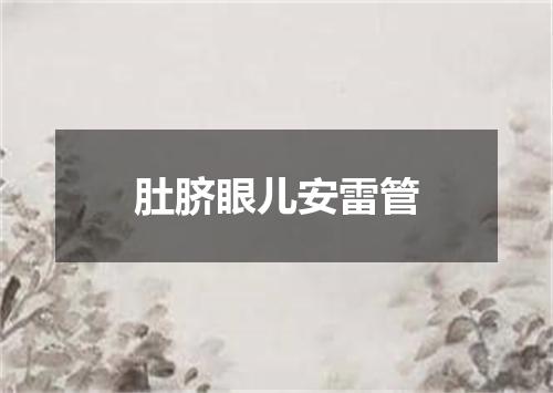 肚脐眼儿安雷管
