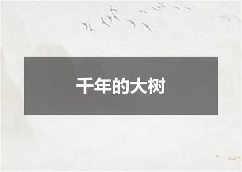 千年的大树