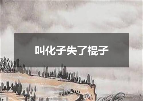 叫化子失了棍子