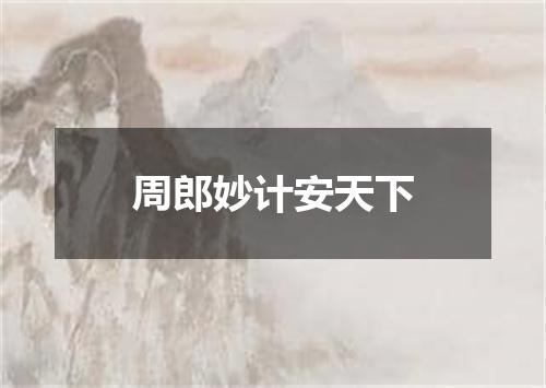 周郎妙计安天下