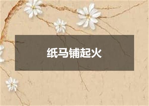 纸马铺起火