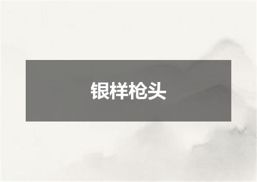 银样枪头