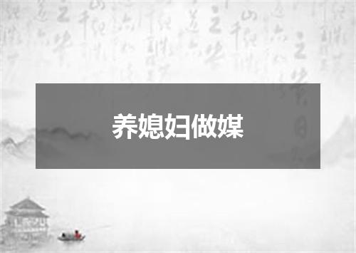 养媳妇做媒