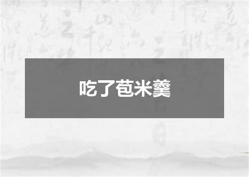 吃了苞米羹