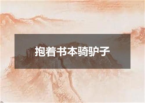 抱着书本骑驴子