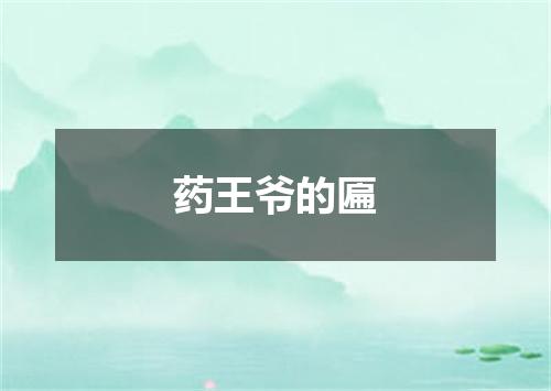 药王爷的匾
