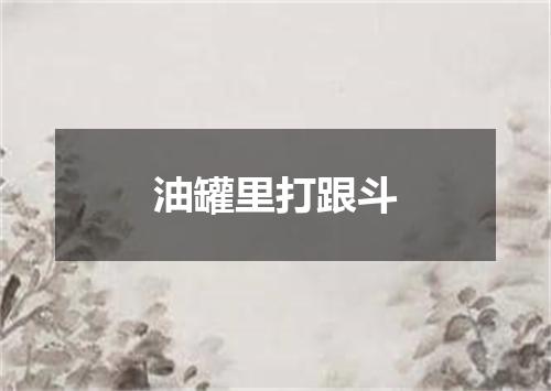 油罐里打跟斗