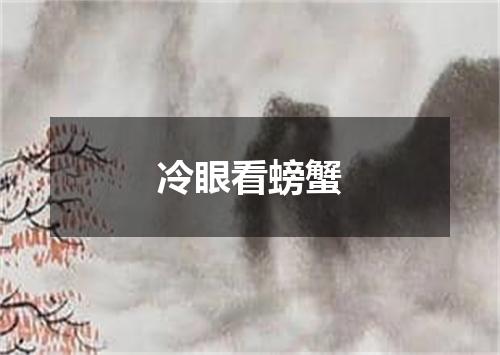 冷眼看螃蟹