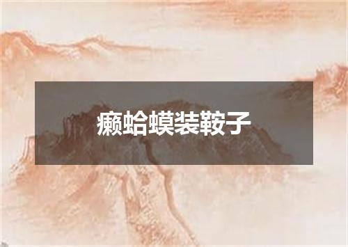 癞蛤蟆装鞍子
