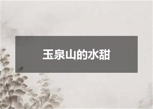 玉泉山的水甜
