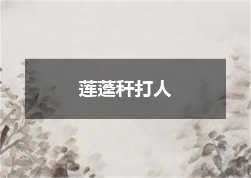 莲蓬秆打人