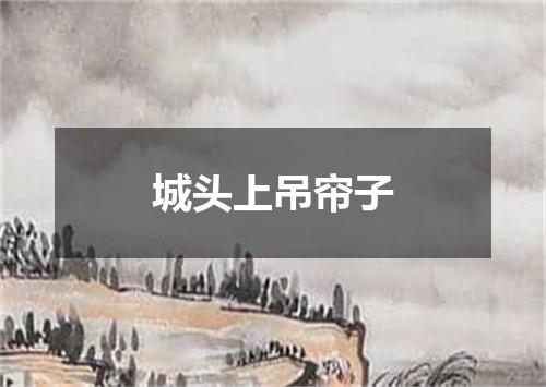 城头上吊帘子