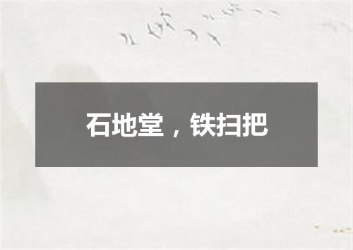 石地堂，铁扫把