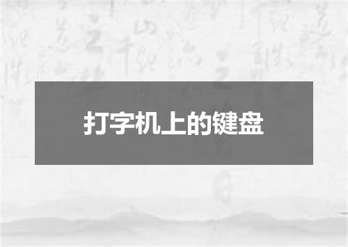 打字机上的键盘