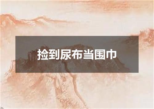 捡到尿布当围巾