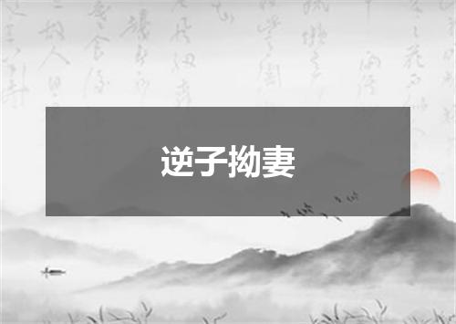 逆子拗妻