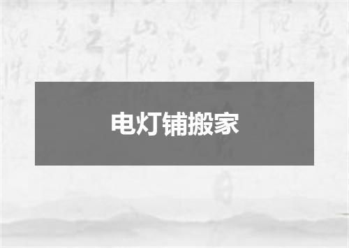 电灯铺搬家