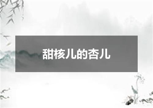 甜核儿的杏儿